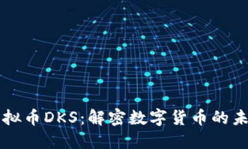 虚拟币DKS：解密数字货币的未来