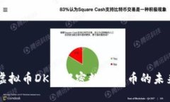 虚拟币DKS：解密数字货币的未来