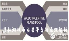 虚拟游戏币交易平台的原理解析