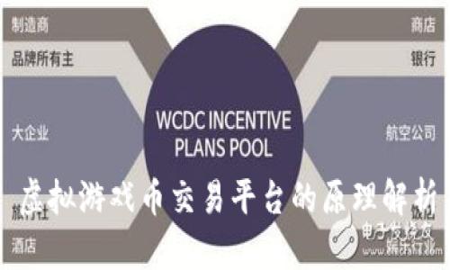 虚拟游戏币交易平台的原理解析