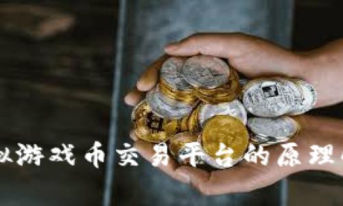 虚拟游戏币交易平台的原理解析