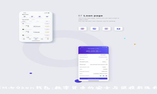 IM七0ken钱包：数字货币的安全与便携新选择