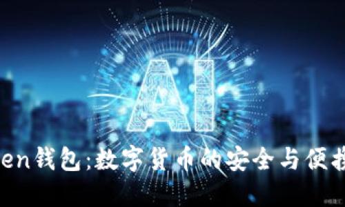 IM七0ken钱包：数字货币的安全与便携新选择