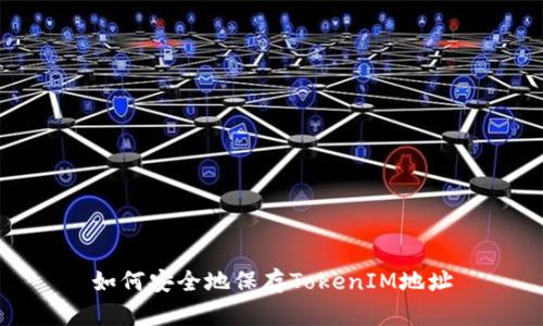 如何安全地保存TokenIM地址