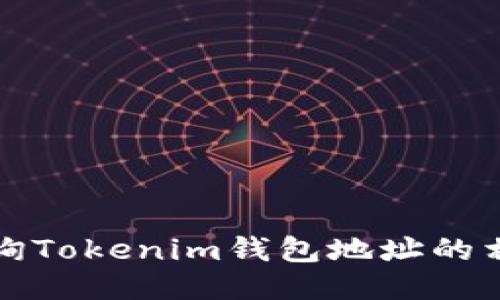 如何查询Tokenim钱包地址的相关信息