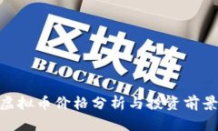 UUU虚拟币价格分析与投资前景探讨