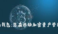 探秘Tokenim钱包：您在移动加密资产管理的最佳选