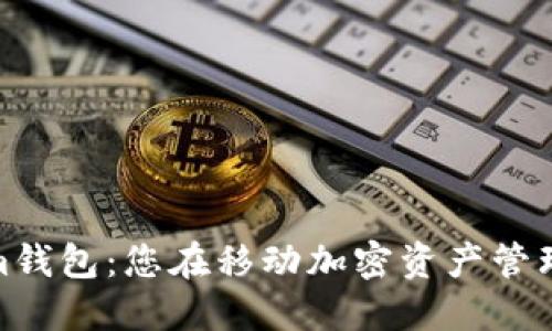 探秘Tokenim钱包：您在移动加密资产管理的最佳选择