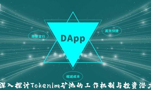 
深入探讨Tokenim矿池的工作机制与投资潜力