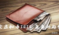 深入探究虚拟币IRIS：未来的趋势与挑战