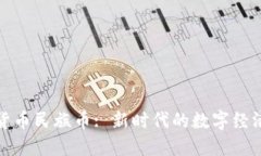 虚拟货币民族币: 新时代的数字经济先锋