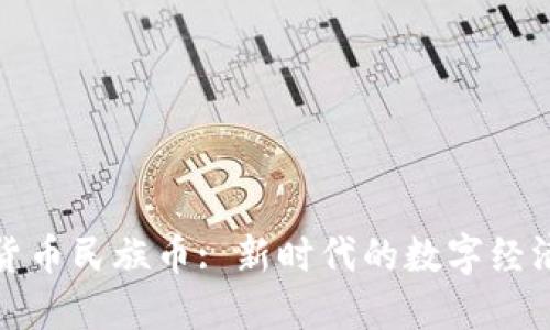 虚拟货币民族币: 新时代的数字经济先锋