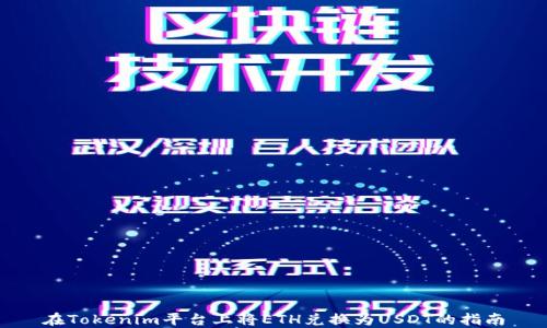 
在Tokenim平台上将ETH兑换为USDT的指南
