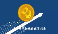 虚拟币钱包地址填写指南