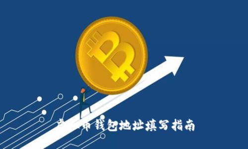 虚拟币钱包地址填写指南