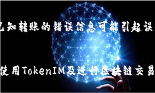 biao ti/biao ti转入TokenIM地址的备注是什么/biao ti  
TokenIM, 转账备注, 区块链/guanjianci  

随着区块链技术的发展，越来越多的人和企业开始使用加密货币进行转账和交易。TokenIM作为一种新兴的数字货币钱包，因其便捷的使用体验和多种功能受到了众多用户的青睐。在进行转账操作时，用户可能会遇到一个问题：“转入TokenIM地址的备注是什么？”本文将围绕这一主题进行深入讨论，帮助读者更好地理解转账备注的重要性、使用方法以及相关的注意事项。  

一、什么是转账备注？  
转账备注是指在进行加密货币转账时，用户可以填写的一段文本信息。这段备注信息通常用于说明这笔交易的目的、性质或附加信息。虽然转账备注在资金转移的过程中并不影响资金的转账方式和成功与否，但它在多方转账中尤为重要，特别是在处理多笔交易时。  

二、转账备注的功能与重要性  
转账备注的功能主要体现在以下几个方面：  
1. **交易用途说明**：在一些情况下，用户向他人转账可能是为了支付某项服务或商品，备注可以清楚地表明交易的目的。例如，如果你是在支付外卖，可以在备注中写上“外卖费用”，以便日后查询。  
2. **识别交易来源**：对于企业用户或频繁进行交易的个人用户，备注可以用来记录资金的来源和去向，避免资金管理上的混乱。在多个账户之间进行转账时，备注可以帮助用户更好地跟踪资金流向。  
3. **便于账户管理**：如果有多个用户使用同一个TokenIM地址进行转账，备注可以使得接收方能够明确每一笔款项的用途和来历。例如，玩家在游戏中通过加密货币进行道具购买时，可以在备注中注明道具名称。  
4. **日后查询**：在区块链的概念下，所有交易均是可以公开和查询的。转账备注也成为了日后追踪某笔交易的主要方式之一，尤其在进行大额交易时，备注会极大便利日后的审计工作。

三、如何填写转账备注？  
在TokenIM进行转账时，填写转账备注并不复杂，具体步骤如下：  
1. **选择转账功能**：在TokenIM的主界面中，用户需要选择“转账”选项，进入到转账页面。  
2. **输入接收地址**：用户需要在目标地址栏中输入接收方的TokenIM地址。在这一栏，确保输入无误非常重要，因为一旦发送，资金将不可逆转。  
3. **填写备注信息**：在提供备注信息的输入框中输入相应的备注信息。此时可以包括具体的交易用途、交易订单号等，尽量将信息描述清晰明了，以便将来查询。  
4. **确认与发送**：再次检查所有信息，包括转账金额、接收地址和备注信息，确认无误后点击发送按钮即可完成转账。

四、转账备注的注意事项  
虽然转账备注功能相对简单，但是在实际使用中，用户仍需注意以下几点：  
1. **字符限制**：不同的区块链地址在备注信息的字符限制上可能有所不同。用户应提前了解相关字符限制，避免因为备注过长而无法发送。  
2. **信息保密**：在填写备注时，用户应谨慎处理敏感信息，避免在备注中填写私人信息或账户信息，以免造成不必要的风险和损失。  
3. **避免混淆**：在处理多笔转账时，用户应特别注意备注的信息是否准确，尽量避免使用相似的备注内容，以免造成资金混乱，难以查阅。  
4. **了解平台要求**：不同平台可能对转账备注的要求不同。用户在使用TokenIM进行转账之前，应仔细阅读平台说明，确保遵循相关规定，避免因信息缺失导致的转账失败。

五、常见相关问题解答

问题一：如果不填写转账备注会有什么影响？  
不填写转账备注一般情况下不会影响转账的成功与否，但可能会导致后期的资金管理变得复杂。对于个人用户，可能并不会有太大影响；但对于企业用户来说，缺乏备注可能会造成财务对账时的困扰。没有备注的资金流向在日后难以追溯，对企业的财务透明度和管理会造成不利影响。因此建议在每次转账时都尽量填写清楚的备注信息，以助于资金的管理和审计。

问题二：转账备注可以修改吗？  
转账备注在转账完成后是无法修改的。一旦转账信息提交并且区块链确认，备注内容就被烙印在区块链上，无法更改。因此，在填写备注时，建议用户仔细检查，确保信息的准确性和完整性。如果不小心填写了错误的备注，用户可以在日后与对方沟通并主动解释，或尝试通过其他渠道修正，但在区块链上，原始的备注信息将永远存在。

问题三：转账备注会被所有人看到吗？  
在区块链上，转账信息的透明性是其主要特性之一。虽然转账备注信息在技术上是可见的，但是否有人查看则取决于信息的性质以及相关区块链的隐私特性。对于公共区块链，所有交易记录都是公开的，因此根据区块链网络的不同，转账备注有可能被任何人查看。因此，在填写备注时，务必避免输入敏感信息，以保护个人隐私和账户安全。

问题四：如何查询转账备注？  
查询转账备注主要依赖于区块链浏览器等工具。用户可以通过输入目标地址或交易哈希在特定的区块链浏览器中找到对应交易。操作步骤一般如下：  
1. 找到支持所用区块链的区块链浏览器。  
2. 输入目标地址或交易哈希，查询相关交易信息。  
3. 在交易详情中，用户可以看到交易的所有信息，包括转账备注。  
这种方式的优势在于可以公开和透明地验证交易，但用户也要注意这一过程中的个人信息隐私保护。由于区块链是不可篡改且公开的网络，建议在查询交易时要谨慎处理。

问题五：如果转账备注填写错了，该怎么办？  
如果转账备注填写错误，首先，用户应该与接收方积极沟通，向其解释备注填写的错误，并提供正确的信息。同时，可以主动记录这些信息，以便于以后的资金追踪和管理。若已知转账的错误信息可能引起误解，建议及时主动联系平台客服或转账对象以说明情况，降低潜在的误会风险。  
在未来的操作中，更加重视备注信息的填写，养成良好的习惯，将有效地降低此类错误的发生，确保转账的透明和顺利。

综上所述，转账备注在TokenIM及区块链转账过程中扮演着重要的角色。它不仅使用户可以明确资金的用途，更是保障资金管理的有效工具。希望本文的介绍对广大用户在使用TokenIM及进行区块链交易时有所帮助。