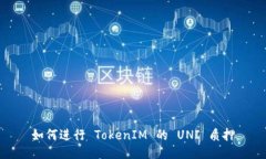 如何进行 TokenIM 的 UNI 质押