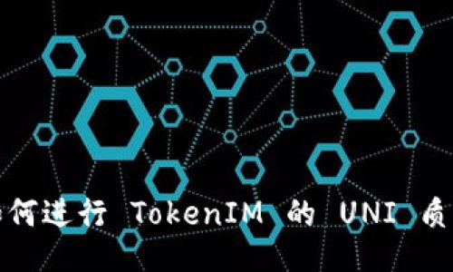 如何进行 TokenIM 的 UNI 质押