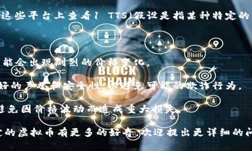 关于虚拟币的实时汇率通常是波动的，因此无法提供精确的实时兑换率。然而，您可以通过查阅各大加密货币交易平台或者相关的财经媒体来获取最新的信息。

如果您有特定的交易所或平台，例如火币、币安等，可以在这些平台上查看1 TTS（假设是指某种特定的代币）兑换成USDT（或美元）当前的汇率。

此外，建议您在进行虚拟币交易时，注意以下几点：

1. 了解市场的波动性：虚拟币市场波动较大，短时间内可能会出现剧烈的价格变化。
  
2. 选择安全可靠的平台：确保您所使用的交易所具备良好的声誉和安全性，以避免可能的欺诈行为。
  
3. 做好风险管理：虚拟币投资有风险，需合理配置资产，避免因价格波动而造成重大损失。

如果您希望了解更多关于虚拟币的知识，或者对某一特定的虚拟币有更多的好奇，欢迎提出更详细的问题！