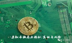 虚拟币骗局大揭秘：真相与风险