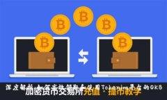 深度解析：如何高效领取和使用Tokenim平台的OKB