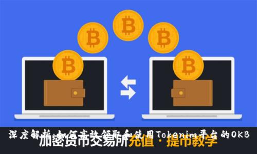深度解析：如何高效领取和使用Tokenim平台的OKB