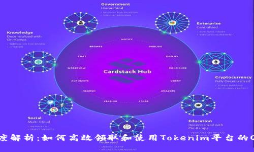 深度解析：如何高效领取和使用Tokenim平台的OKB