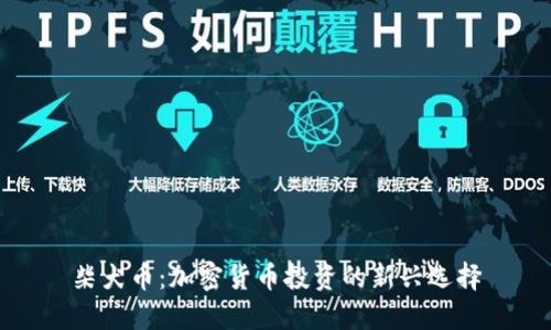 柴犬币：加密货币投资的新兴选择