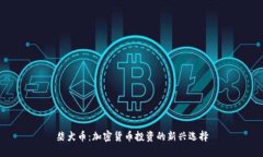 柴犬币：加密货币投资的新兴选择
