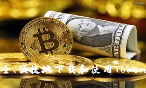 如何安全、便捷地下载和使用Tokenim钱包