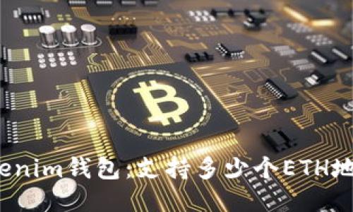 Tokenim钱包：支持多少个ETH地址？