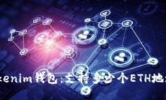 Tokenim钱包：支持多少个ETH地址？