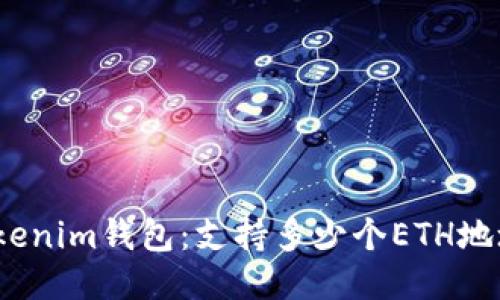 Tokenim钱包：支持多少个ETH地址？