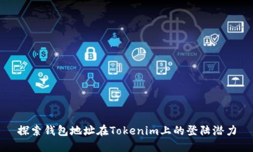探索钱包地址在Tokenim上的登陆潜力