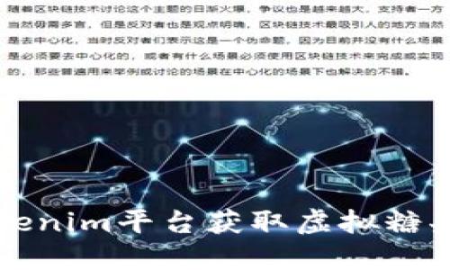 如何通过Tokenim平台获取虚拟糖果的详细指南