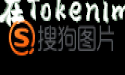 探索钱包地址在Tokenim上的登陆潜力