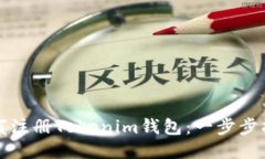 如何注册Tokenim钱包：一步步指南