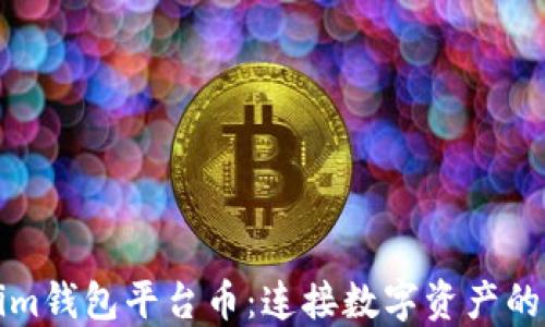 
Tokenim钱包平台币：连接数字资产的新桥梁