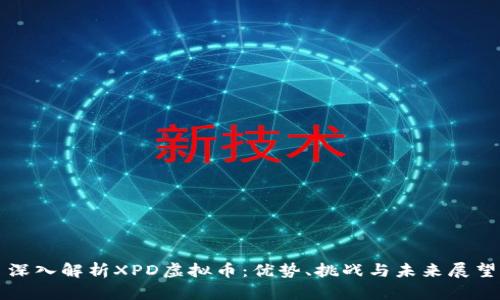 深入解析XPD虚拟币：优势、挑战与未来展望