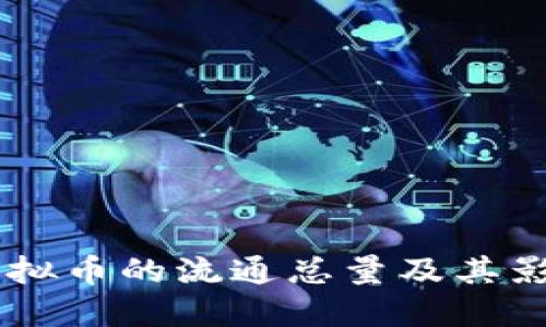了解虚拟币的流通总量及其影响因素