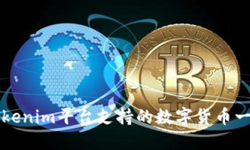 Tokenim平台支持的数字货币一览