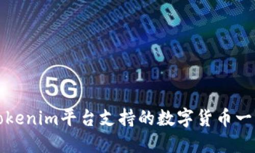 Tokenim平台支持的数字货币一览