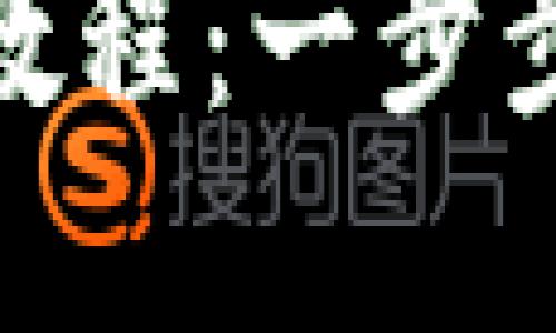 以太坊钱包Tokenim使用教程：一步步引导你掌握数字资产管理
