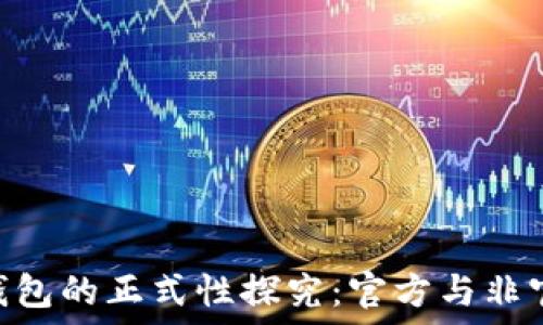   
Tokenim钱包的正式性探究：官方与非官方的界限