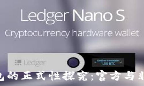   
Tokenim钱包的正式性探究：官方与非官方的界限