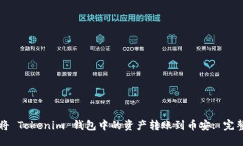 如何将 Tokenim 钱包中的资产转账到币安: 完整指南