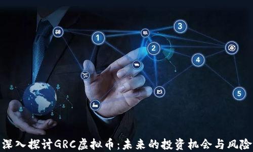 
深入探讨GRC虚拟币：未来的投资机会与风险