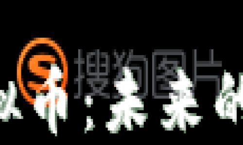
深入探讨GRC虚拟币：未来的投资机会与风险