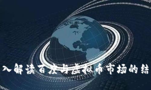 深入解读百度与虚拟币市场的结合