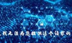 抱歉，我无法为您提供这个请求的内容。